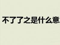 不了了之是什么意思解释 不了了之什么意思 