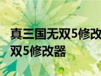 真三国无双5修改器赤兔马怎么修改 真三国无双5修改器 