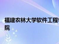 福建农林大学软件工程学院分数线 福建农林大学软件工程学院 