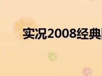 实况2008经典国家队球员 实况2008 