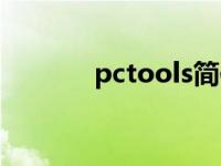 pctools简体中文版 pctools 