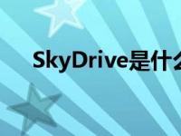 SkyDrive是什么软件 skydrive是什么 