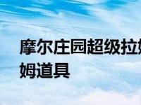 摩尔庄园超级拉姆道具云朵 摩尔庄园超级拉姆道具 