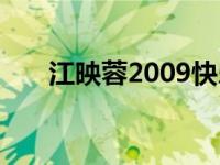 江映蓉2009快乐女声 2009快乐女生 