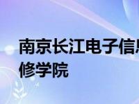 南京长江电子信息集团公司 南京长江电脑专修学院 