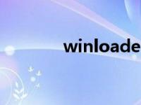 winloader损坏 winloader 