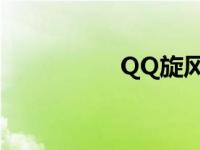 QQ旋风下载 qq旋风2 