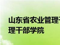 山东省农业管理干部学院改名 山东省农业管理干部学院 