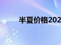 半夏价格2024最新价格 半夏价格 