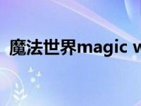 魔法世界magic world 配音 魔法世界mar 