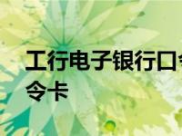 工行电子银行口令卡怎么用 工行电子银行口令卡 