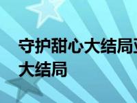 守护甜心大结局亚梦和谁在一起了 守护甜心大结局 