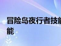 冒险岛夜行者技能加点2016 冒险岛夜行者技能 