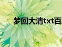 梦回大清txt百度云网盘 梦回大清txt 