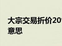 大宗交易折价20%说明什么 大宗交易是什么意思 