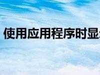 使用应用程序时显示来电 电话来电显示软件 