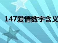 147爱情数字含义 1474爱情数字什么意思 