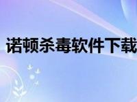 诺顿杀毒软件下载app 诺顿杀毒软件试用版 