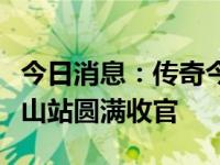 今日消息：传奇今生轻创业启航会马来西亚新山站圆满收官