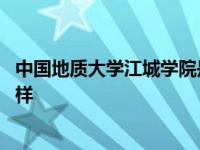 中国地质大学江城学院是本科吗 中国地质大学江城学院怎么样 