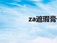 za遮瑕膏停产了 za遮瑕膏 