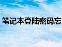 笔记本登陆密码忘了 笔记本把登录密码忘了 