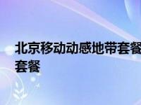 北京移动动感地带套餐资费一览表2020 北京动感地带网聊套餐 