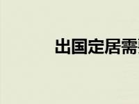 出国定居需要多少钱 出国定居 