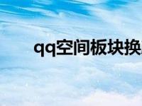 qq空间板块换颜色 qq空间颜色代码 