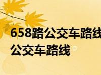 658路公交车路线图啥时到亚运村外环 658路公交车路线 