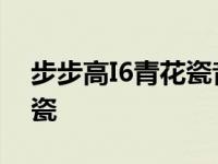 步步高I6青花瓷音乐手机广告 步步高i6青花瓷 