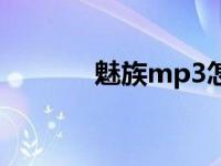 魅族mp3怎么开机 魅族mp3 