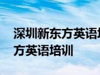 深圳新东方英语培训学校地址电话 深圳新东方英语培训 