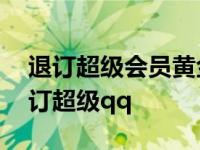 退订超级会员黄金版扩容流量包还能用吗 退订超级qq 