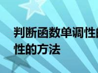 判断函数单调性的方法有哪些 判断函数单调性的方法 