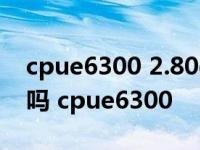 cpue6300 2.80ghz 1.96gb的内存玩dnf卡吗 cpue6300 