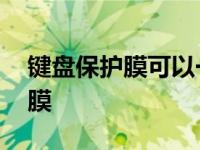 键盘保护膜可以一直放在电脑上吗 键盘保护膜 