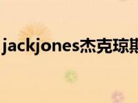 jackjones杰克琼斯男装 jackjones杰克琼斯 