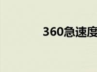 360急速度浏览器x 360急速 