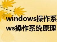 windows操作系统原理.pdf云盘下载 windows操作系统原理 