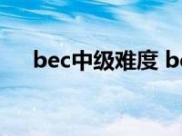 bec中级难度 bec中级相当于什么水平 