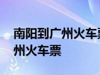 南阳到广州火车票软卧多少钱一张 南阳到广州火车票 