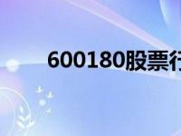 600180股票行情走势 600180股票 