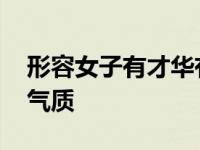 形容女子有才华有涵养词 形容女子有才华有气质 