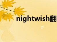 nightwish翻译成中文 nightwish 