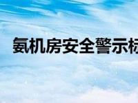 氨机房安全警示标志 氨机房泄露处理方法 