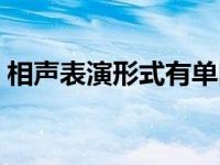 相声表演形式有单口相声对口相声 对口相声 