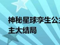 神秘星球孪生公主谁是姐姐 神秘星球孪生公主大结局 