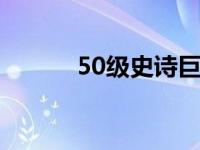 50级史诗巨剑 dnf50史诗巨剑 