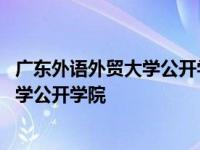 广东外语外贸大学公开学院是属于什么学校 广东外语外贸大学公开学院 